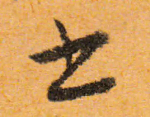 文徵明·行书·书