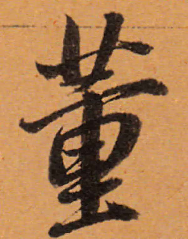 董其昌·行书·董