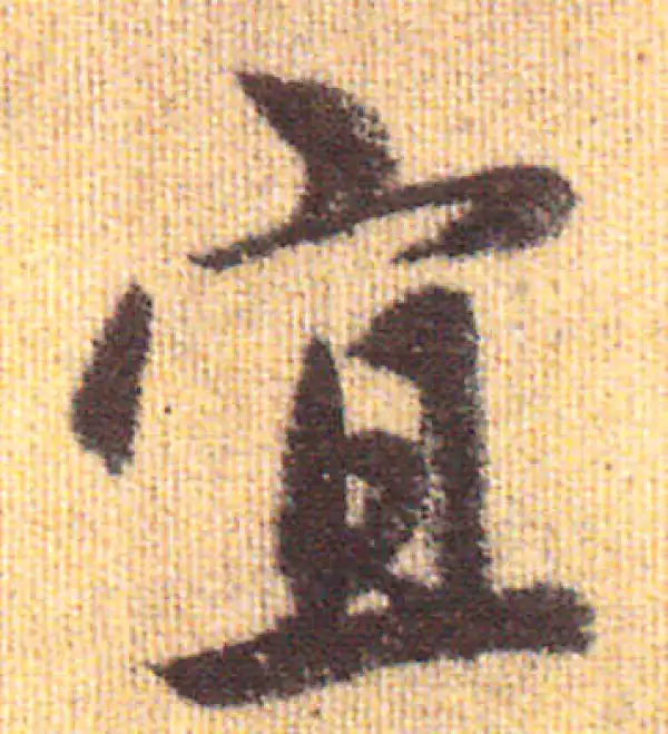 赵孟頫·行书·宜