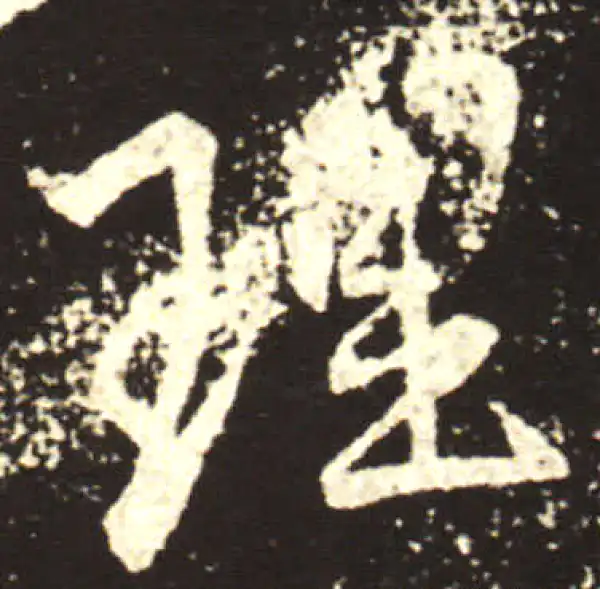 王献之·行书·理