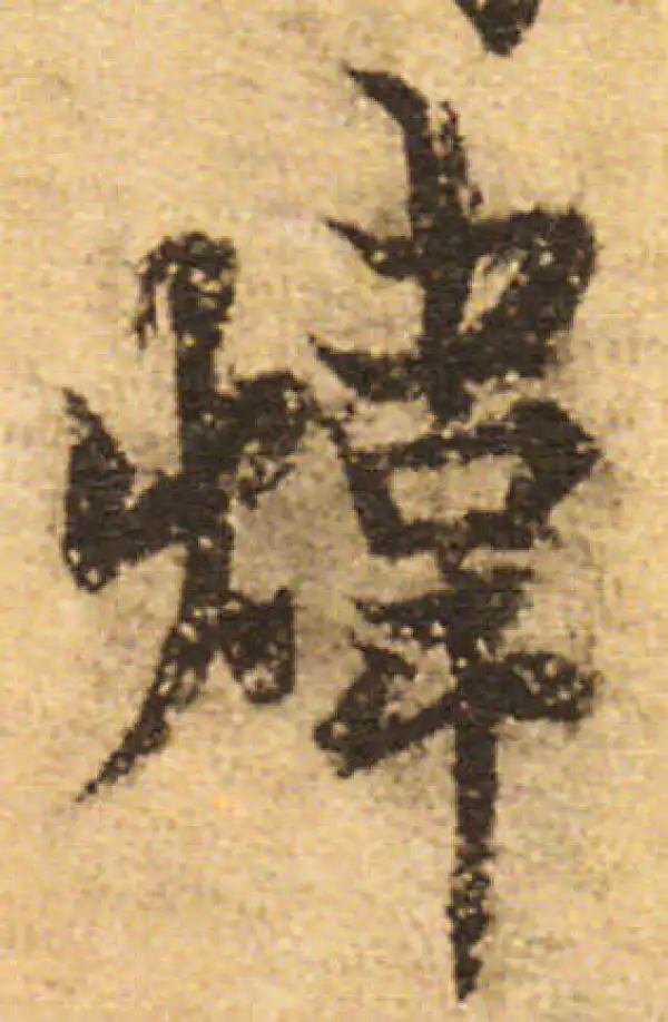 欧阳询·行书·炜