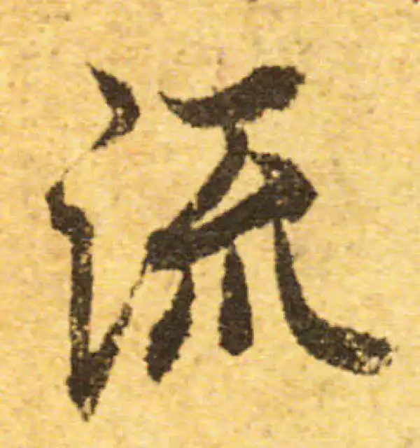 欧阳询·行书·流