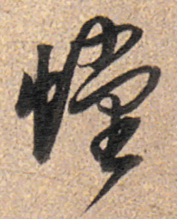 董其昌·行书·螳