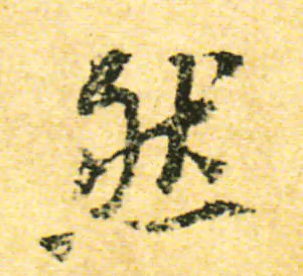 黄庭坚·行书·然