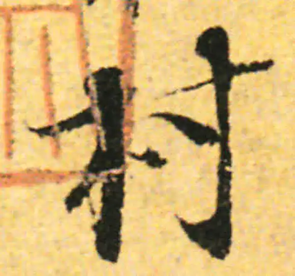 张即之·行书·村