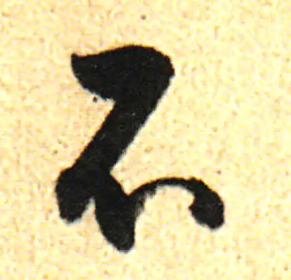 董其昌·行书·不