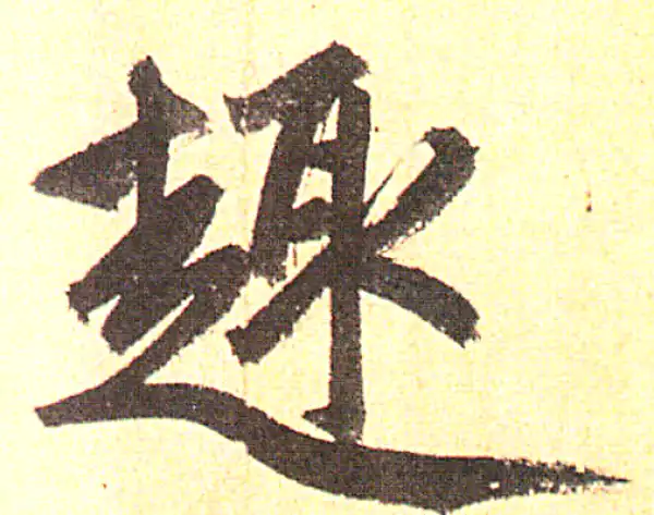 赵孟頫·行书·趣