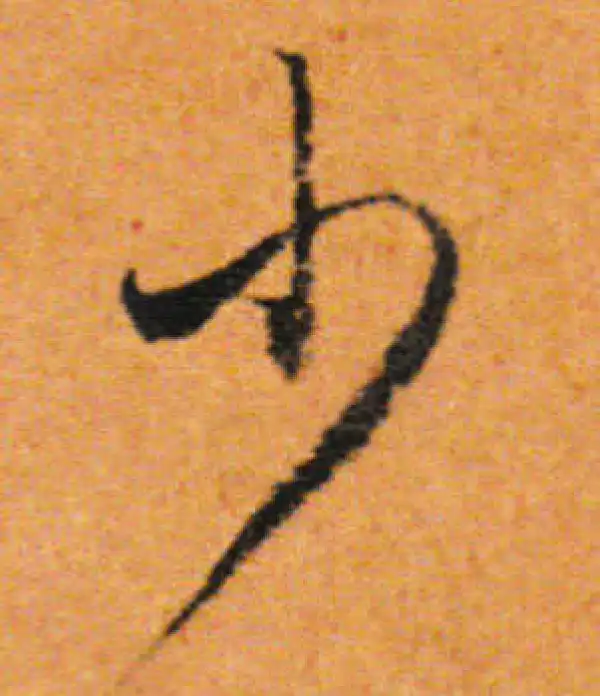 董其昌·行书·少