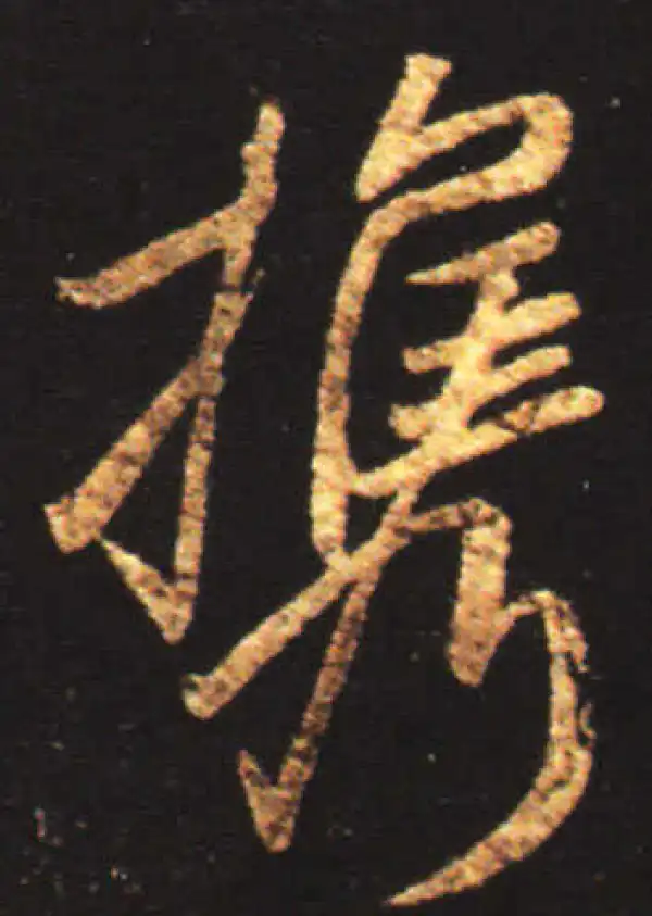 王献之·行书·携