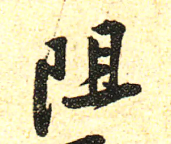 黄庭坚·行书·阻