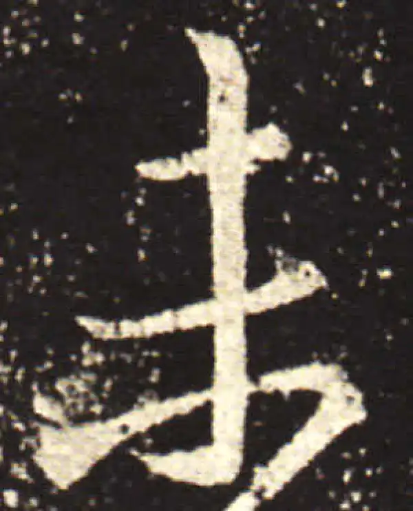 王献之·行书·未