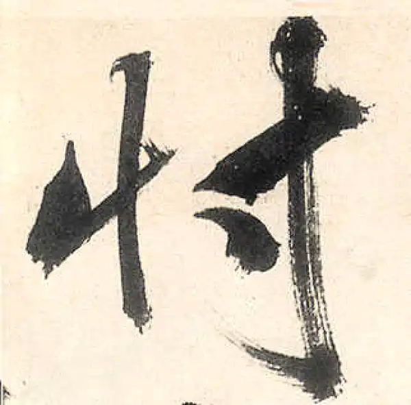 王守仁·行书·忖