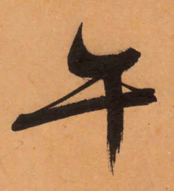 文徵明·行书·午