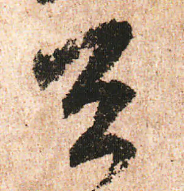 米友仁·行书·天