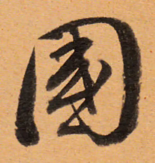 董其昌·行书·国