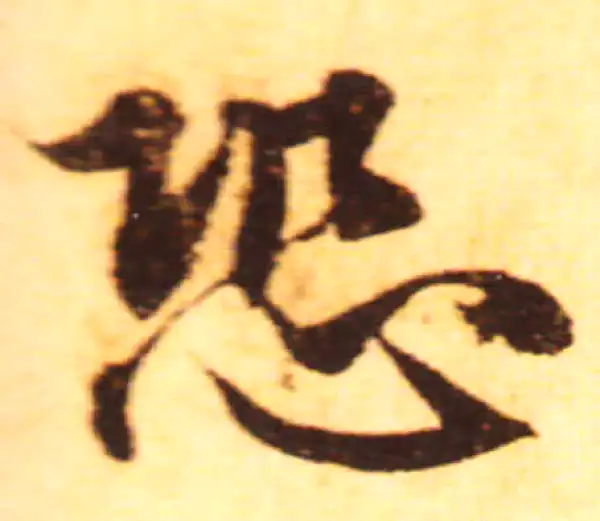 赵孟頫·行书·恐