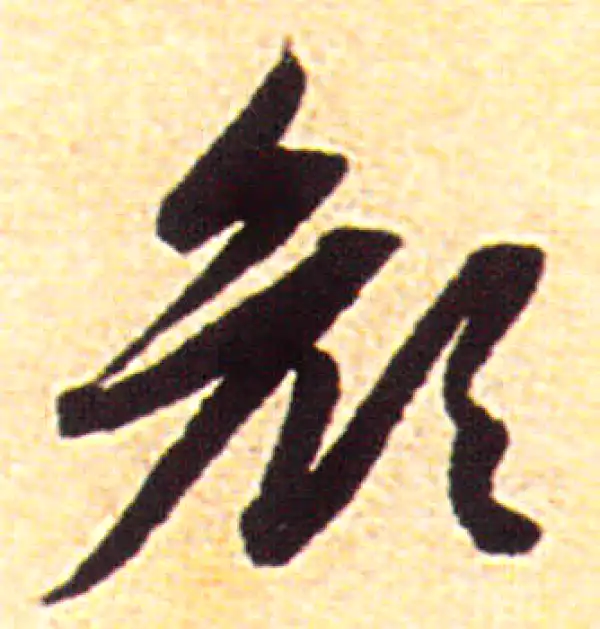 赵孟頫·行书·顏