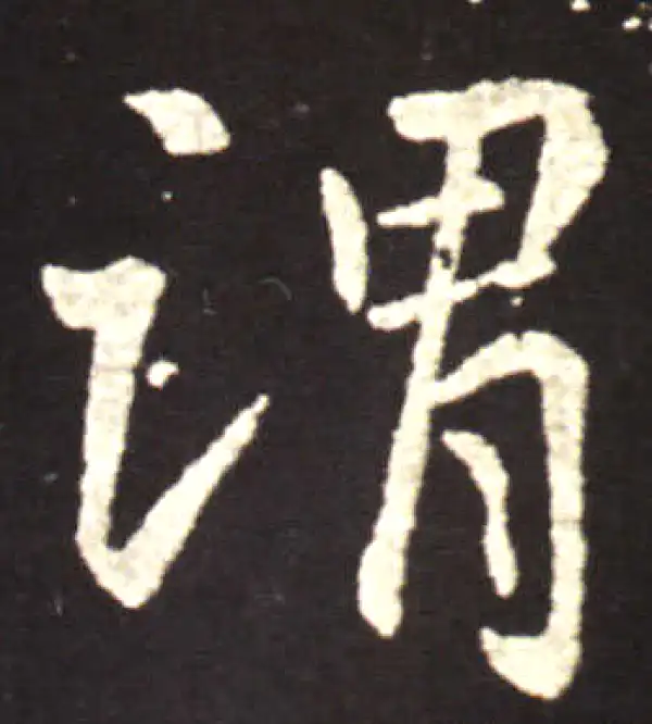 王献之·行书·謂