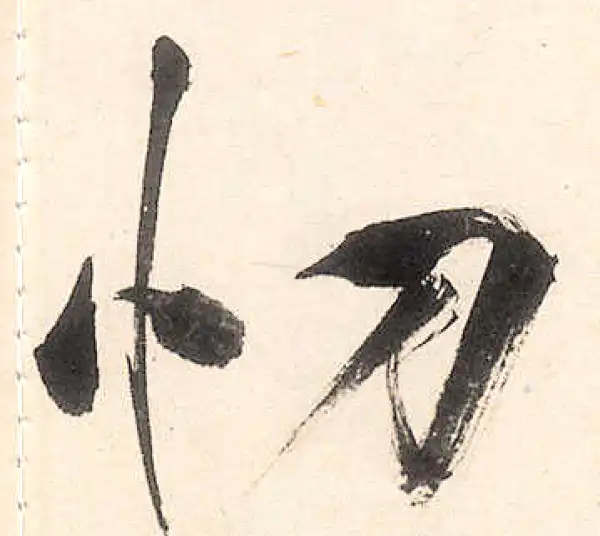 王守仁·行书·忉