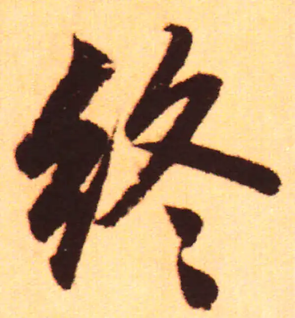 赵孟頫·行书·终