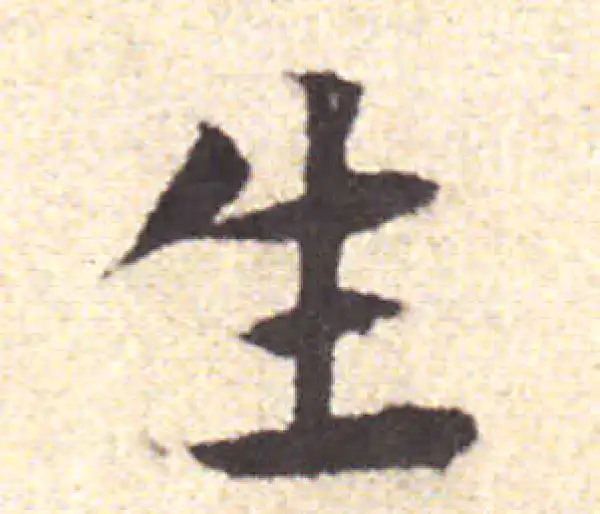 黄庭坚·行书·生