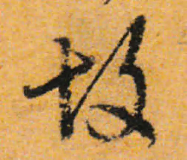 文徵明·行书·故