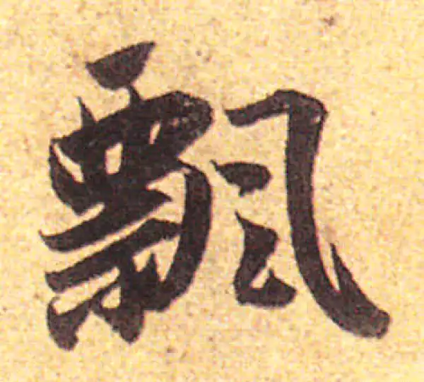 赵孟頫·行书·飄