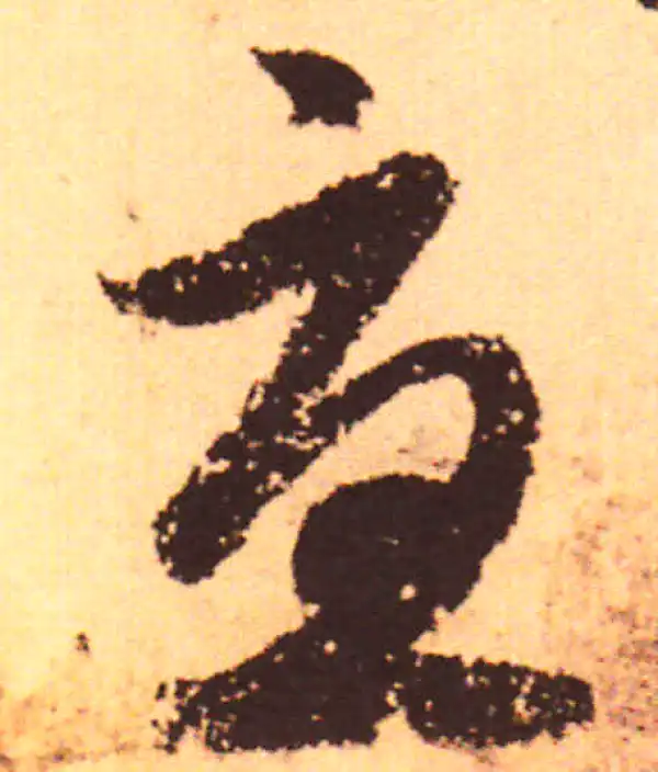 赵孟頫·行书·忧