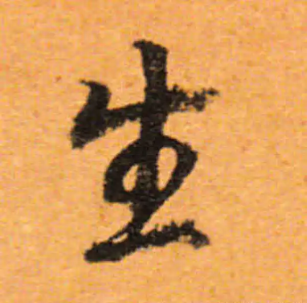 董其昌·行书·生