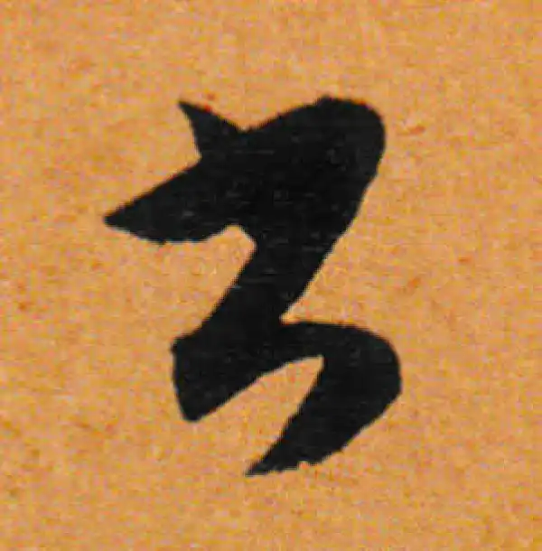 董其昌·行书·書