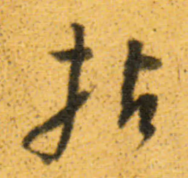 董其昌·行书·拈