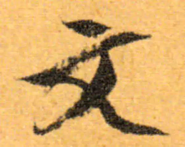 文徵明·行书·文