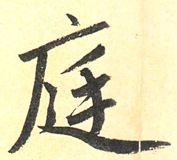 赵孟頫·行书·庭