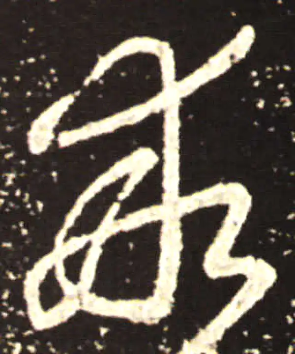 王献之·行书·乖