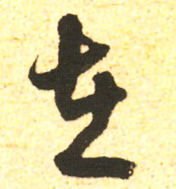 米友仁·行书·在