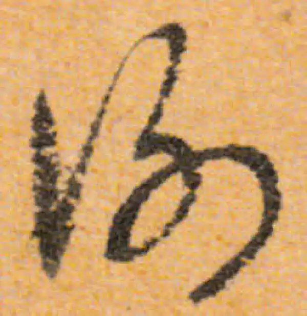 文徵明·行书·謝