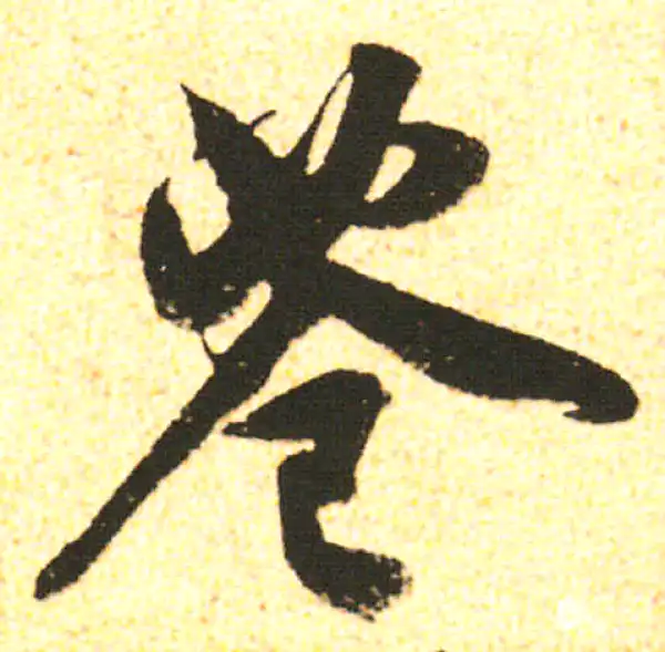 米友仁·行书·蒼