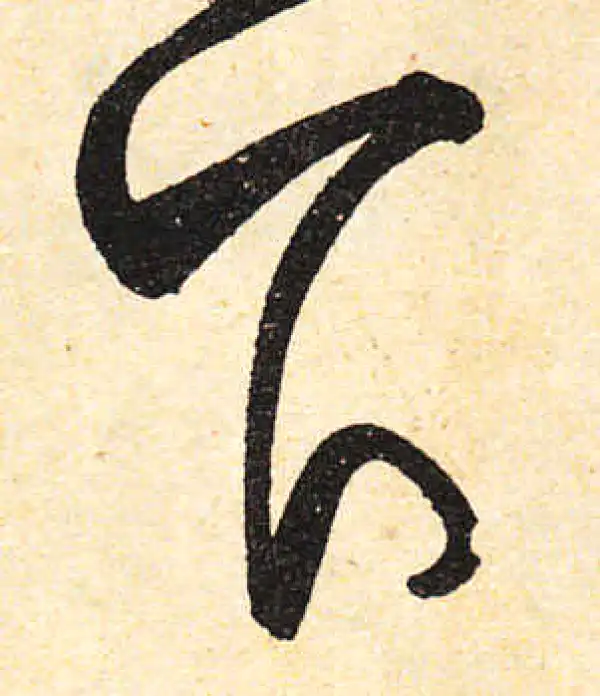 颜真卿·行书·下