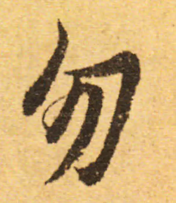 欧阳询·行书·勿