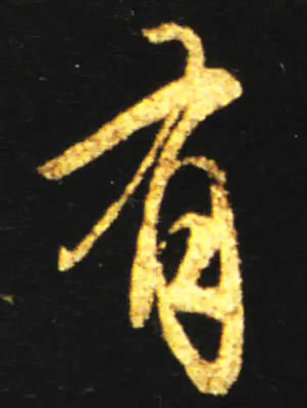 王献之·行书·有