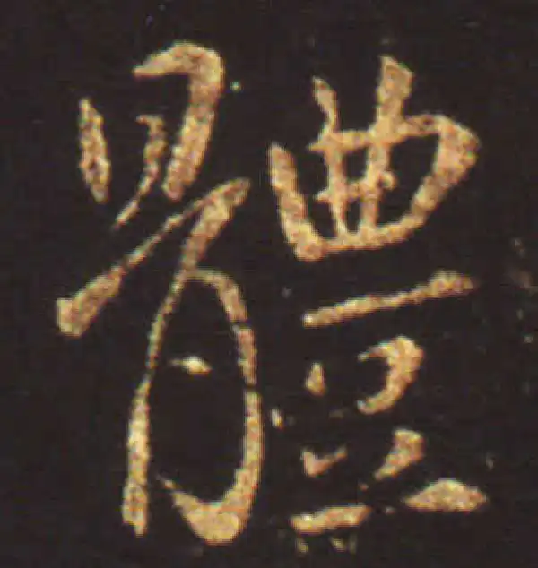 王献之·行书·体