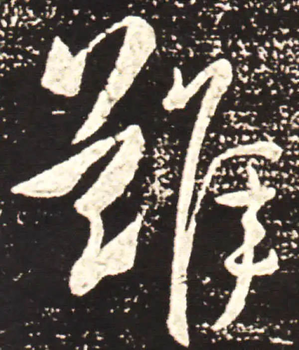 王献之·行书·難