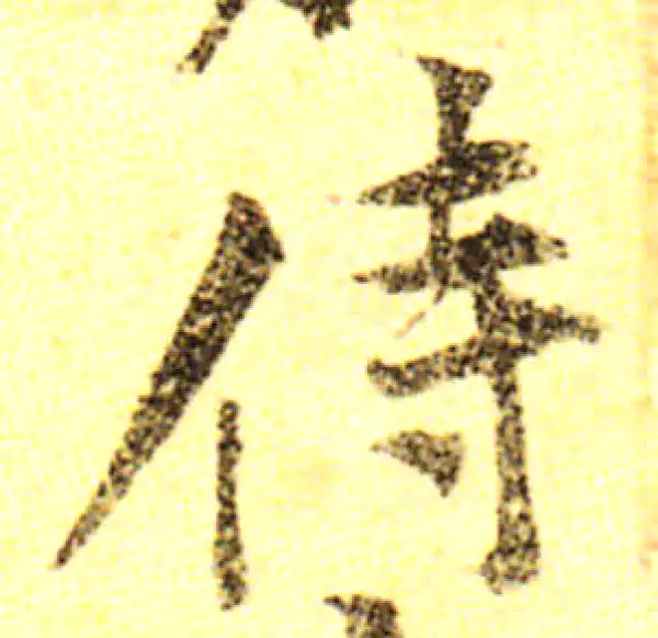 黄庭坚·行书·侍