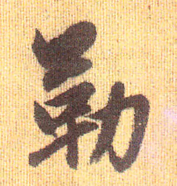 赵孟頫·行书·勒