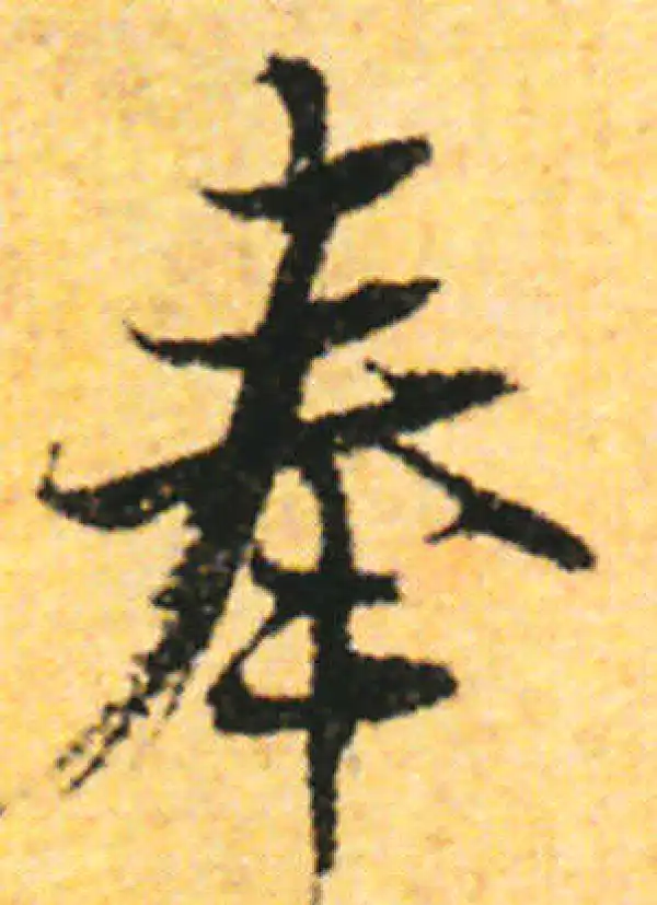 张即之·行书·奉