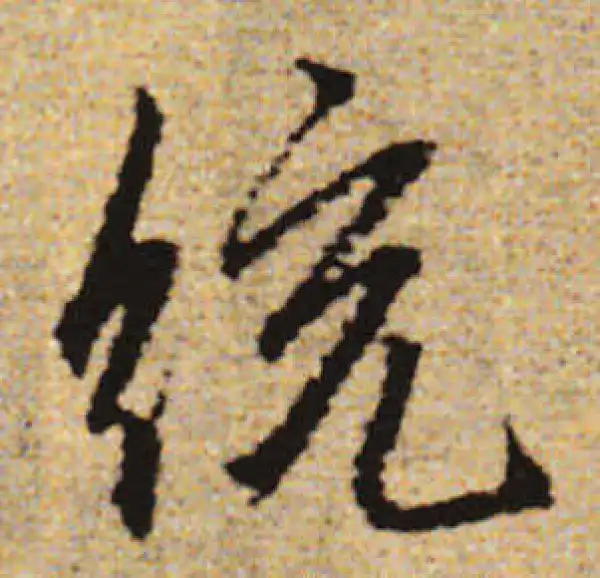 赵孟頫·行书·統