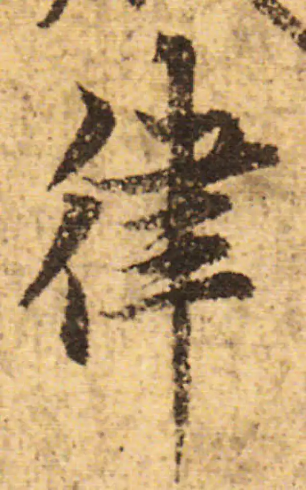 欧阳询·行书·律