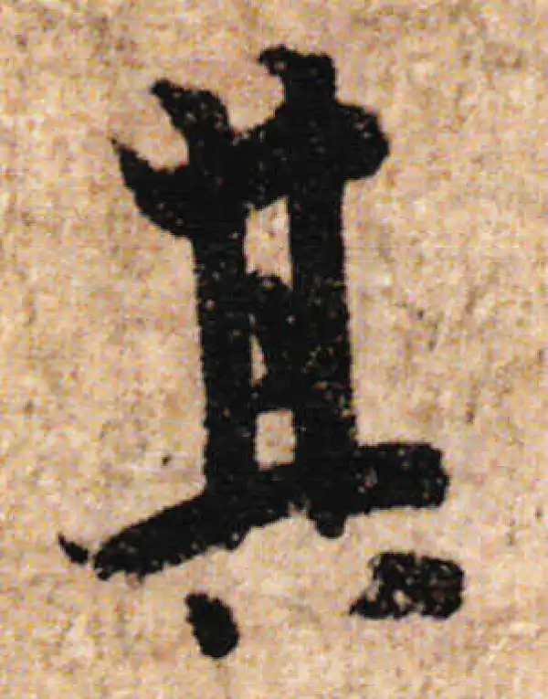 欧阳询·行书·其