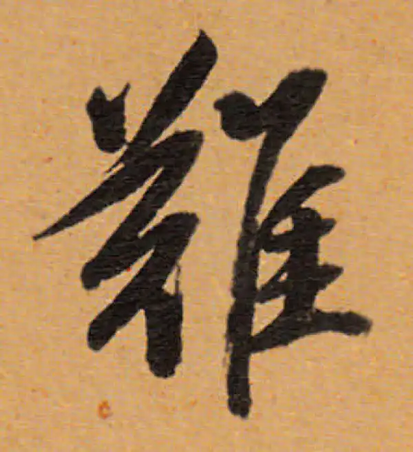 董其昌·行书·难