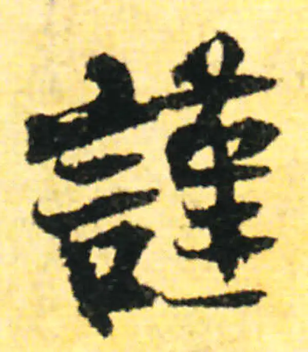 张即之·行书·谨